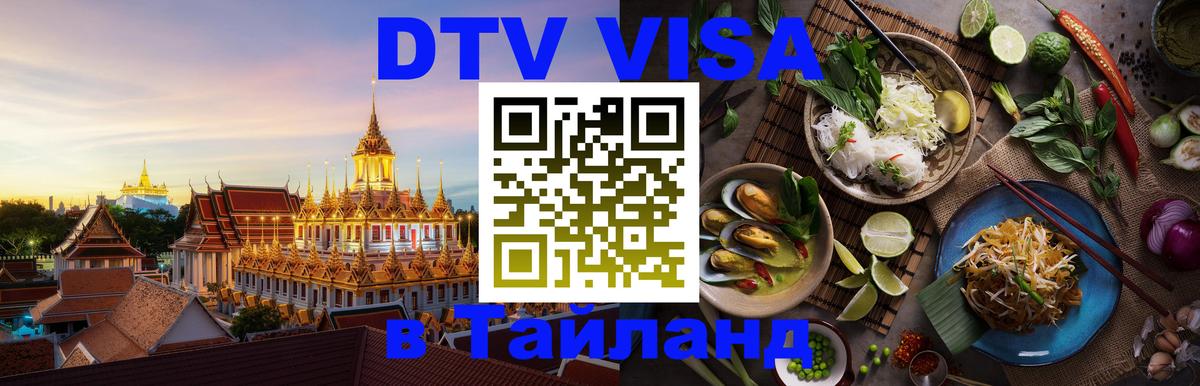 DTV Visa Тайланд купить 
