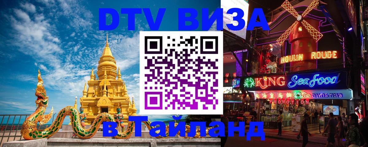 VISA в Тайланд для удалёнщиков 